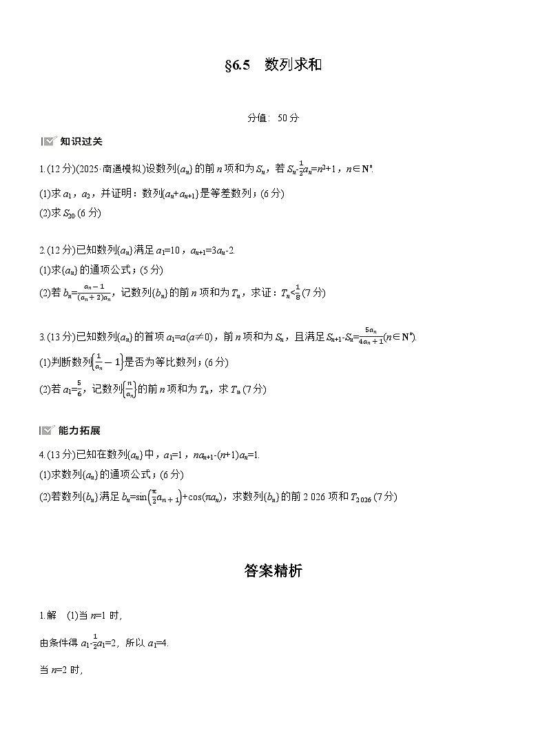 2026届高三一轮复习练习试题（标准版）数学第六章6.5数列求和（Word版附答案）第1页
