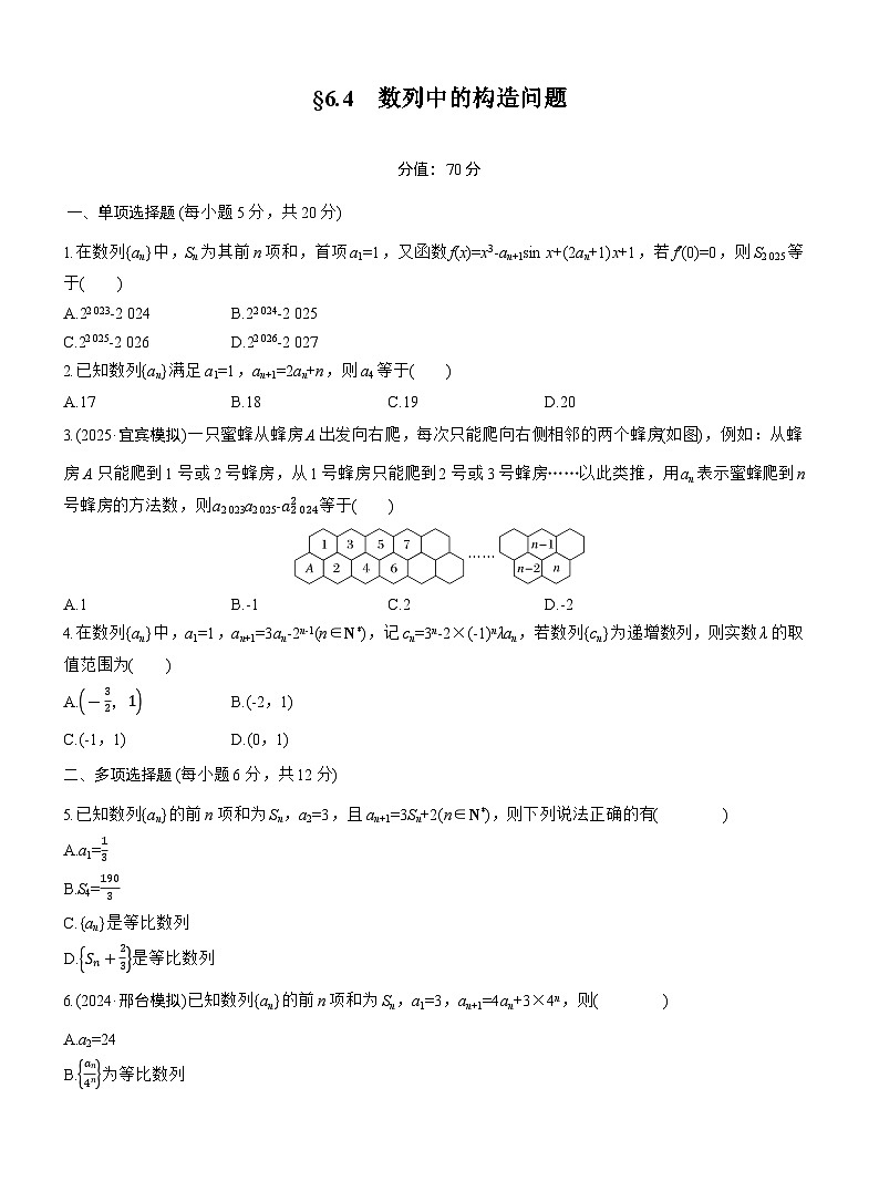 2026届高三一轮复习练习试题（标准版）数学第六章6.4数列中的构造问题（Word版附答案）第1页