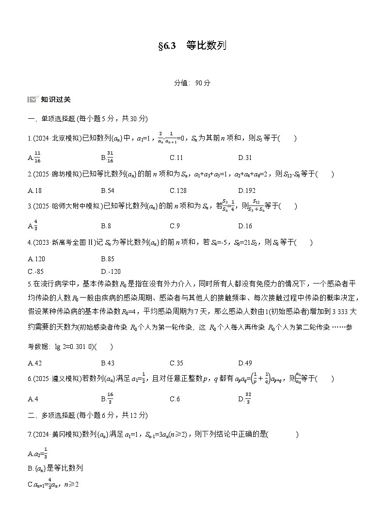 2026届高三一轮复习练习试题（标准版）数学第六章6.3等比数列（Word版附答案）第1页