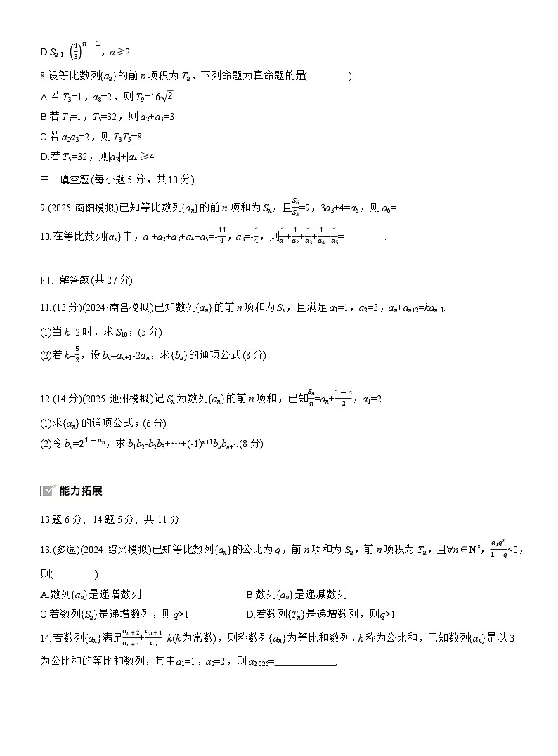 2026届高三一轮复习练习试题（标准版）数学第六章6.3等比数列（Word版附答案）第2页