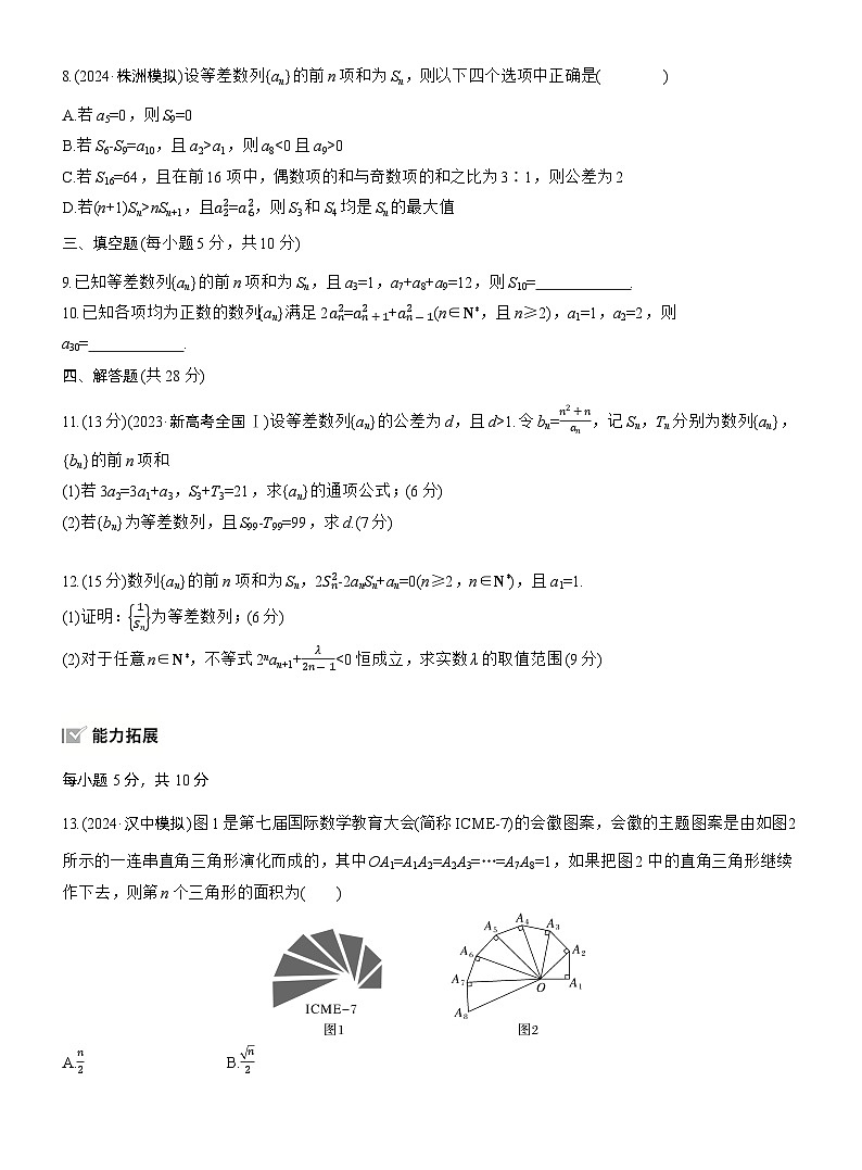 2026届高三一轮复习练习试题（标准版）数学第六章6.2等差数列（Word版附答案）第2页