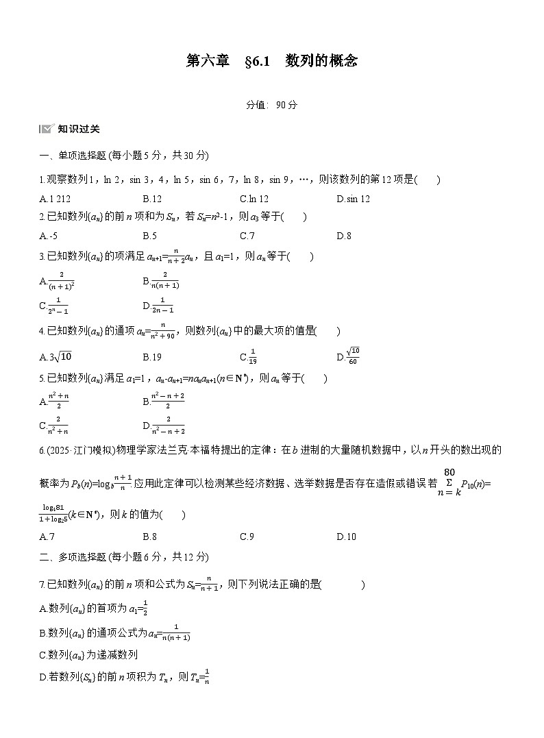 2026届高三一轮复习练习试题（标准版）数学第六章6.1数列的概念（Word版附答案）第1页
