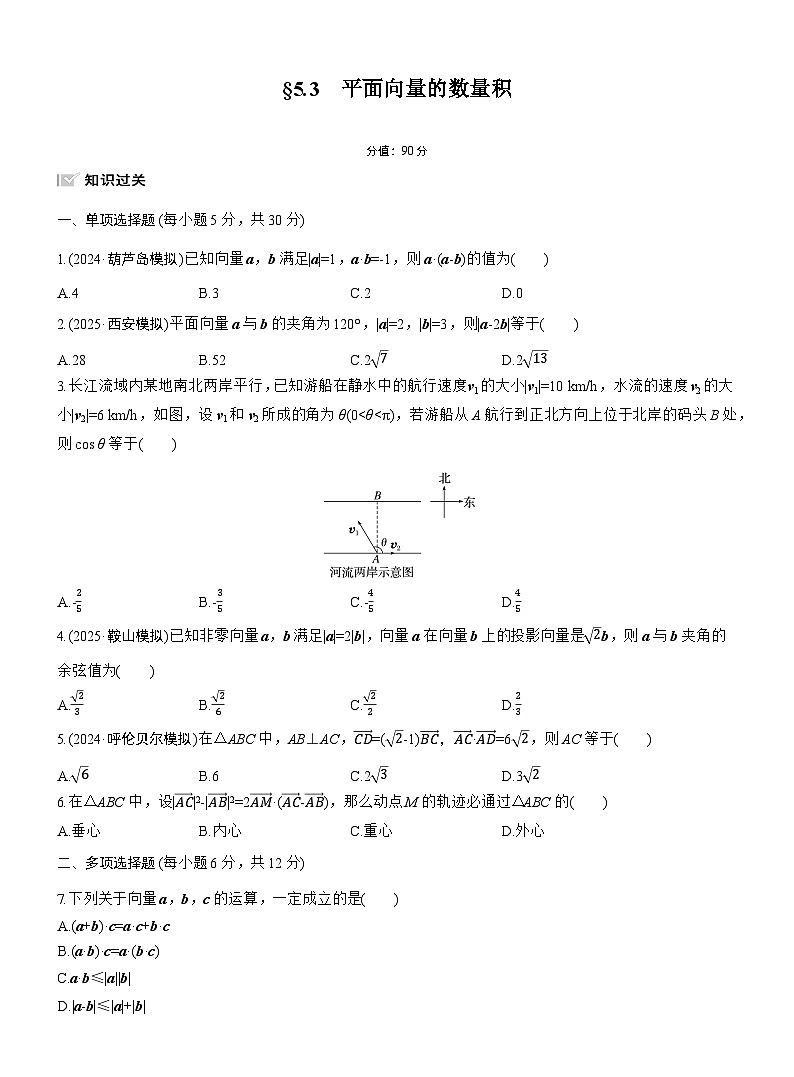 2026届高三一轮复习练习试题（标准版）数学第五章5.3平面向量的数量积（Word版附答案）第1页