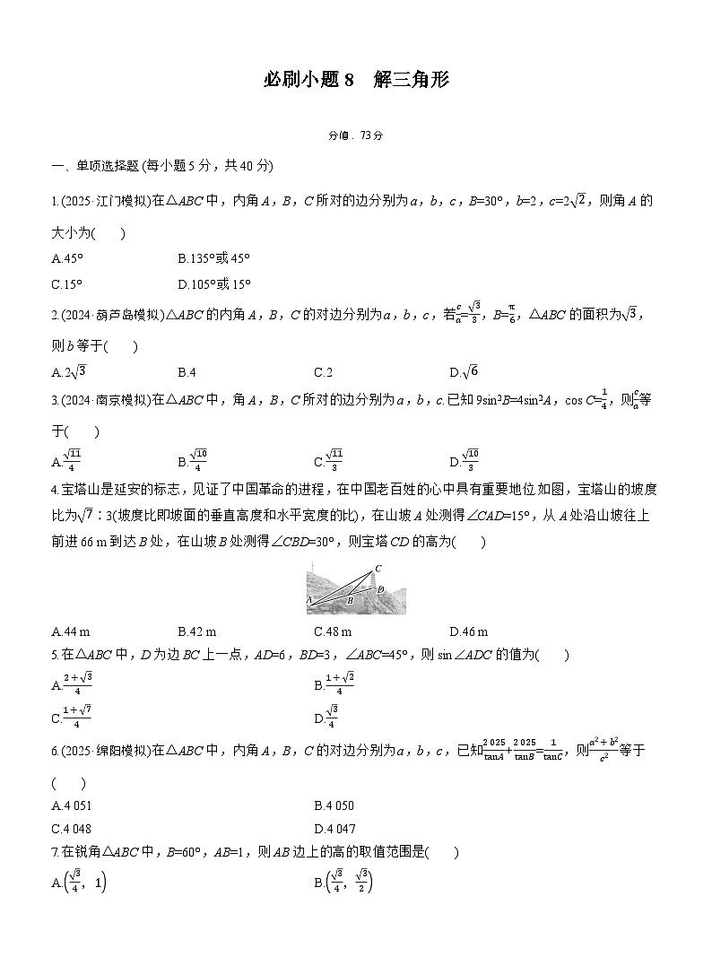 2026届高三一轮复习练习试题（标准版）数学第四章必刷小题8解三角形（Word版附答案）第1页