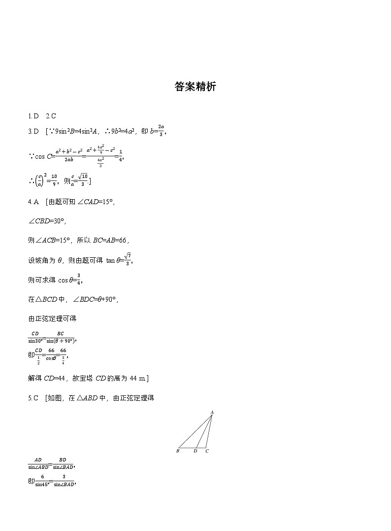 2026届高三一轮复习练习试题（标准版）数学第四章必刷小题8解三角形（Word版附答案）第3页