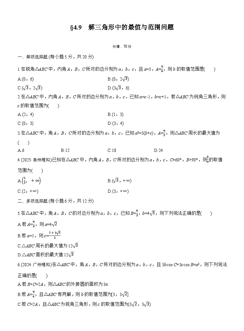 2026届高三一轮复习练习试题（标准版）数学第四章4.9解三角形中的最值与范围问题（Word版附答案）第1页