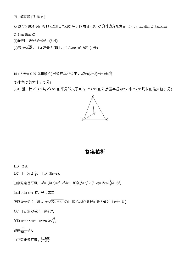 2026届高三一轮复习练习试题（标准版）数学第四章4.9解三角形中的最值与范围问题（Word版附答案）第3页