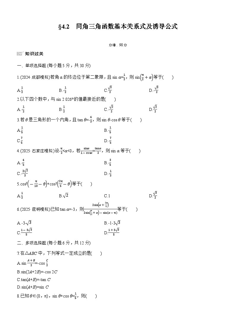 2026届高三一轮复习练习试题（标准版）数学第四章4.2同角三角函数基本关系式及诱导公式（Word版附答案）第1页