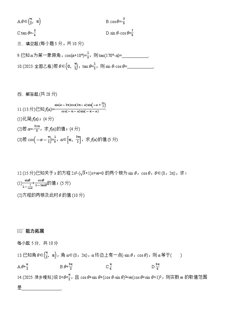 2026届高三一轮复习练习试题（标准版）数学第四章4.2同角三角函数基本关系式及诱导公式（Word版附答案）第2页