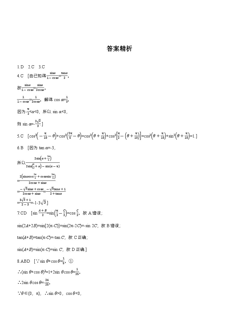2026届高三一轮复习练习试题（标准版）数学第四章4.2同角三角函数基本关系式及诱导公式（Word版附答案）第3页