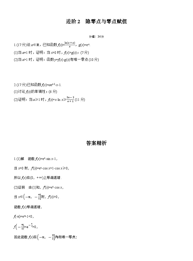 2026届高三一轮复习练习试题（标准版）数学第三章进阶篇导数中的零点问题进阶2隐零点与零点赋值（Word版附答案）第1页