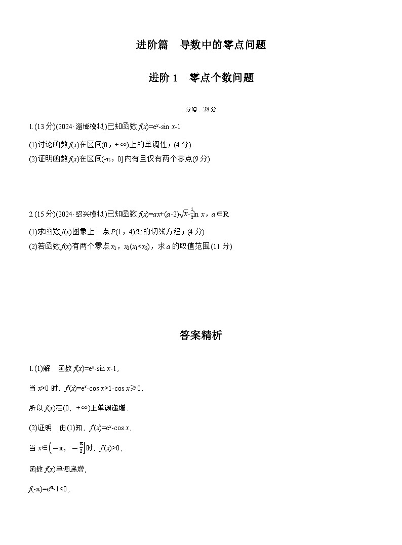 2026届高三一轮复习练习试题（标准版）数学第三章进阶篇导数中的零点问题进阶1零点个数问题（Word版附答案）第1页