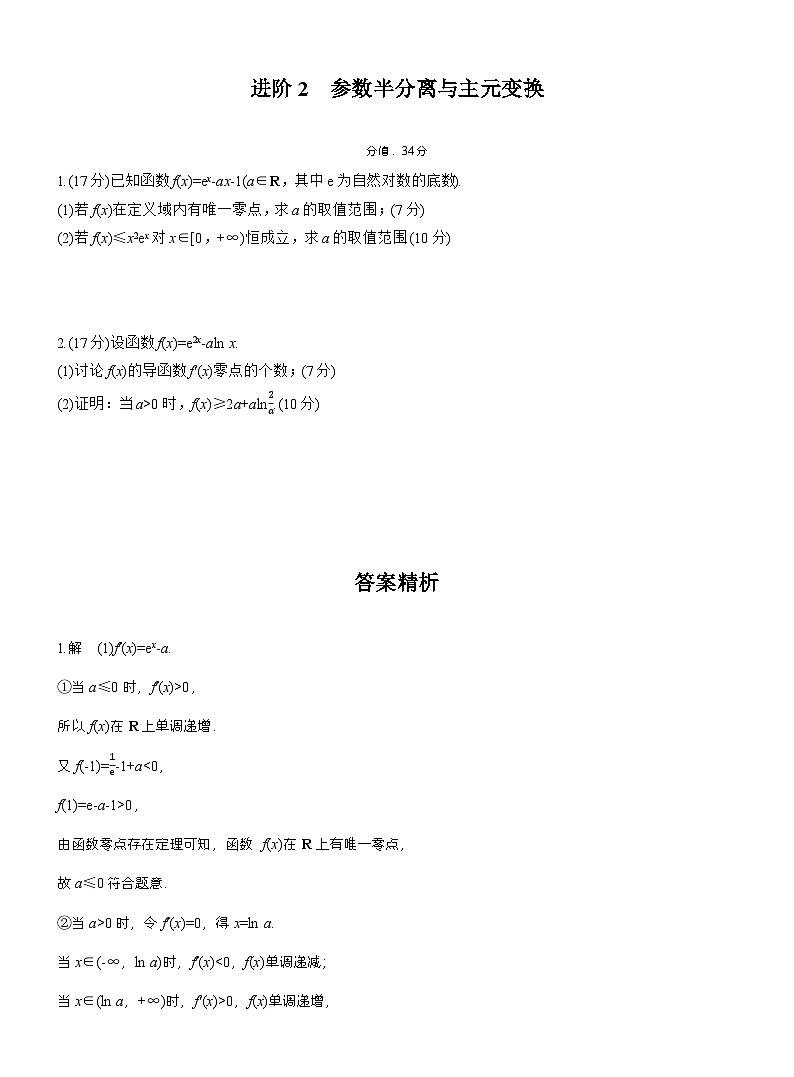 2026届高三一轮复习练习试题（标准版）数学第三章进阶篇不等式恒（能）成立问题进阶2参数半分离与主元变换（Word版附答案）第1页