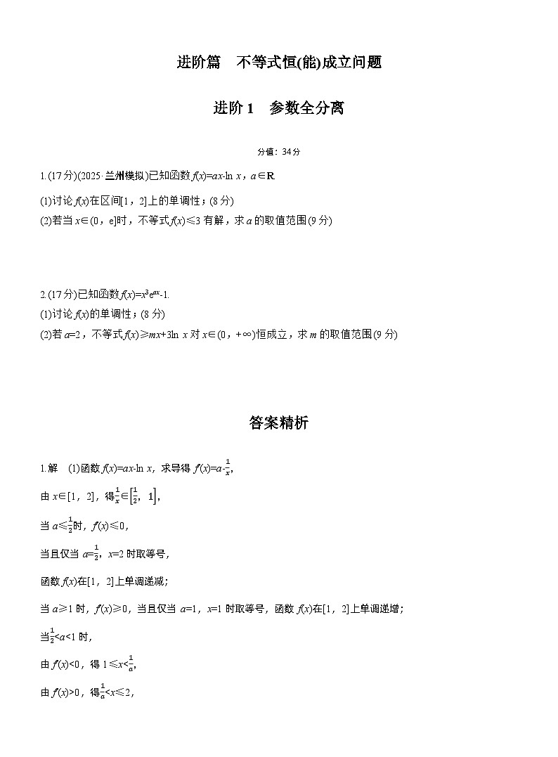 2026届高三一轮复习练习试题（标准版）数学第三章进阶篇不等式恒（能）成立问题进阶1参数全分离（Word版附答案）第1页