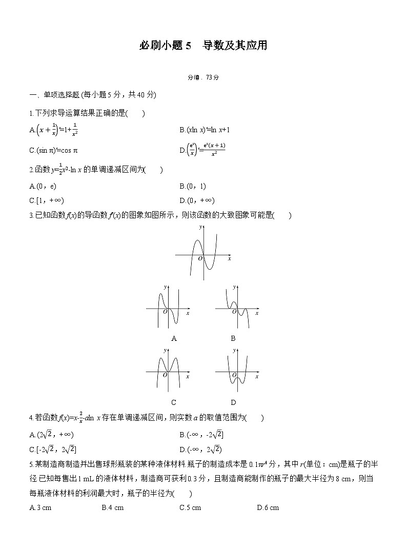 2026届高三一轮复习练习试题（标准版）数学第三章必刷小题5导数及其应用（Word版附答案）第1页