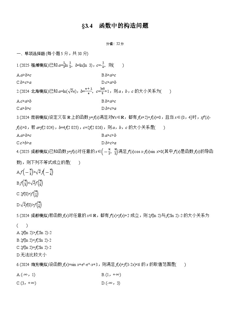 2026届高三一轮复习练习试题（标准版）数学第三章3.4函数中的构造问题（Word版附答案）第1页
