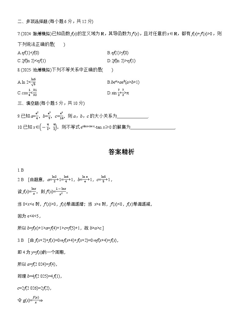 2026届高三一轮复习练习试题（标准版）数学第三章3.4函数中的构造问题（Word版附答案）第2页