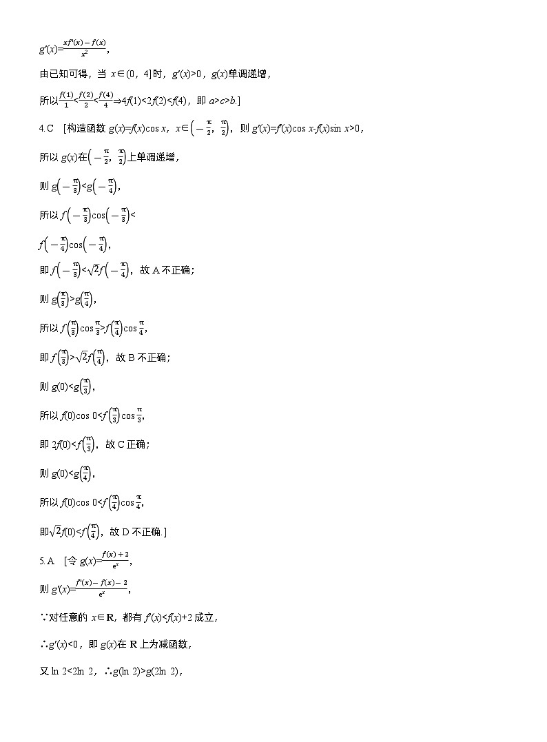 2026届高三一轮复习练习试题（标准版）数学第三章3.4函数中的构造问题（Word版附答案）第3页