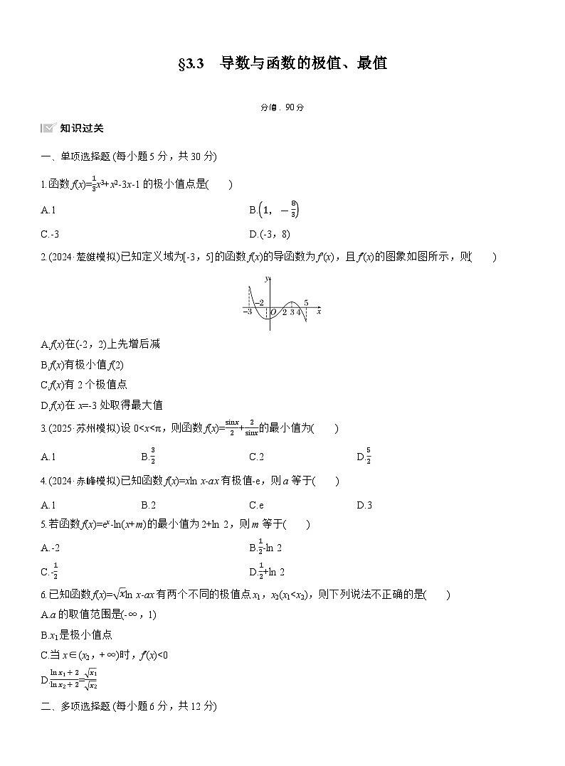 2026届高三一轮复习练习试题（标准版）数学第三章3.3导数与函数的极值、最值（Word版附答案）第1页