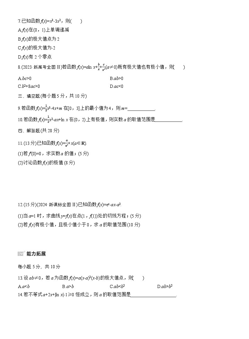2026届高三一轮复习练习试题（标准版）数学第三章3.3导数与函数的极值、最值（Word版附答案）第2页