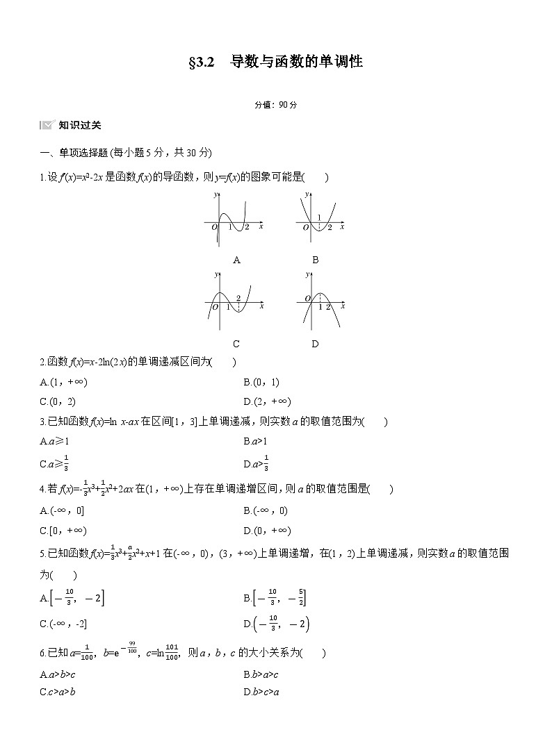 2026届高三一轮复习练习试题（标准版）数学第三章3.2导数与函数的单调性（Word版附答案）第1页