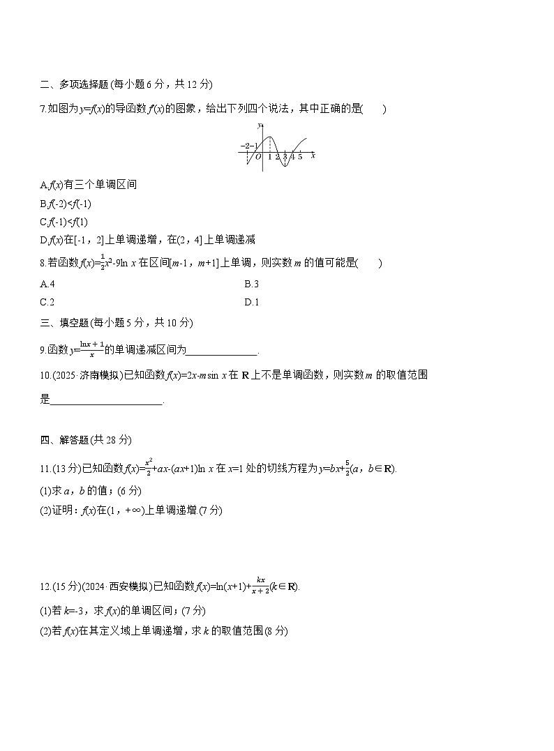 2026届高三一轮复习练习试题（标准版）数学第三章3.2导数与函数的单调性（Word版附答案）第2页