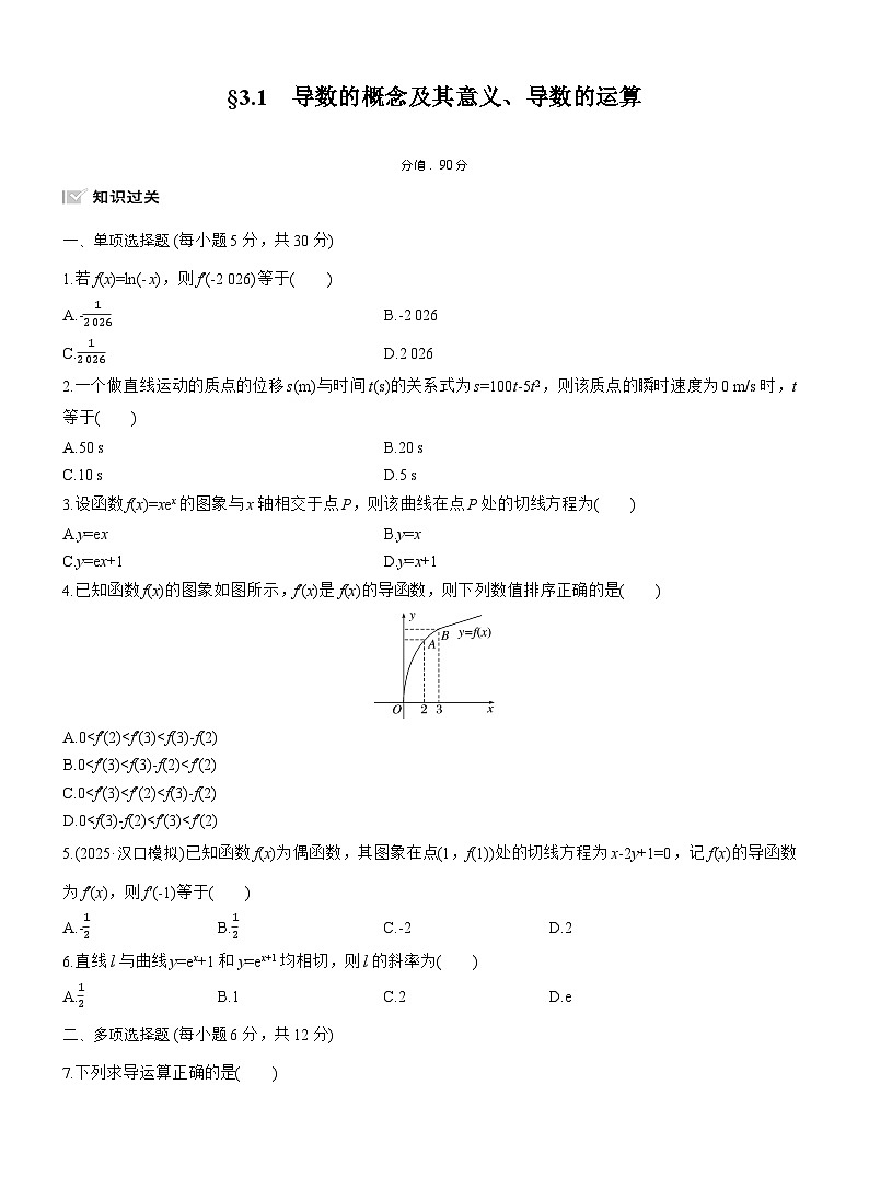 2026届高三一轮复习练习试题（标准版）数学第三章3.1导数的概念及其意义、导数的运算（Word版附答案）第1页