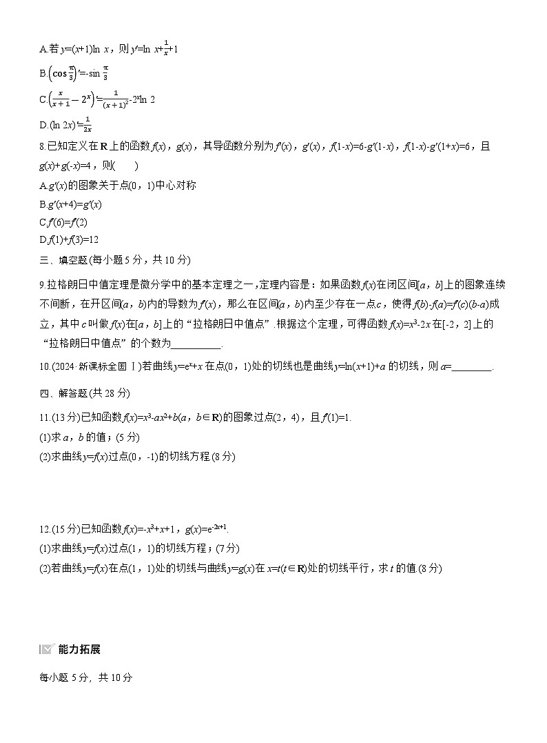 2026届高三一轮复习练习试题（标准版）数学第三章3.1导数的概念及其意义、导数的运算（Word版附答案）第2页