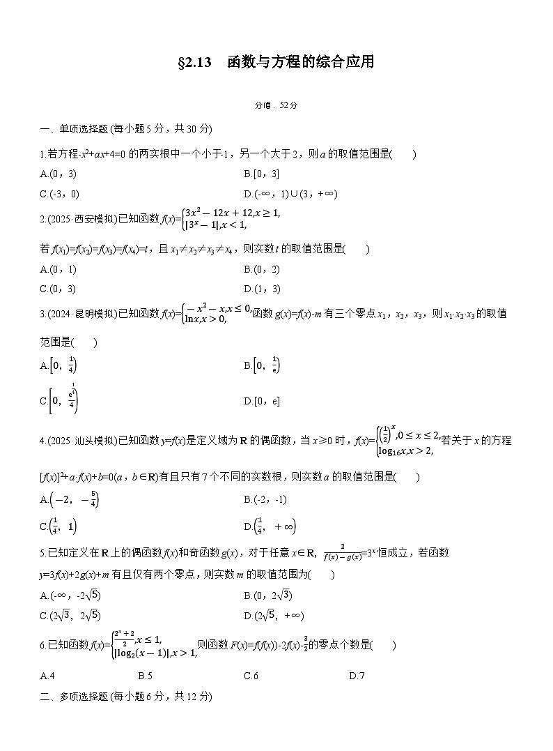 2026届高三一轮复习练习试题（标准版）数学第二章2.13函数与方程的综合应用（Word版附答案）第1页