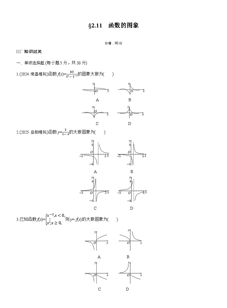 2026届高三一轮复习练习试题（标准版）数学第二章2.11函数的图象（Word版附答案）第1页