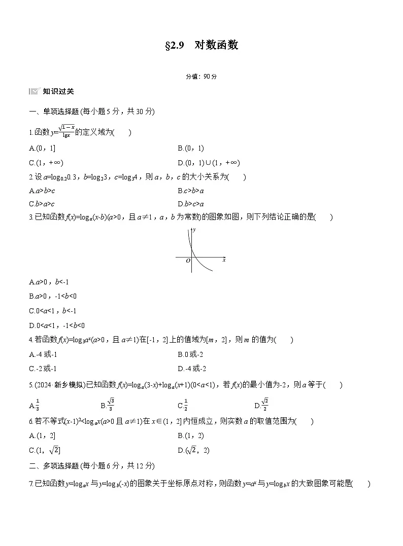 2026届高三一轮复习练习试题（标准版）数学第二章2.9对数函数（Word版附答案）第1页