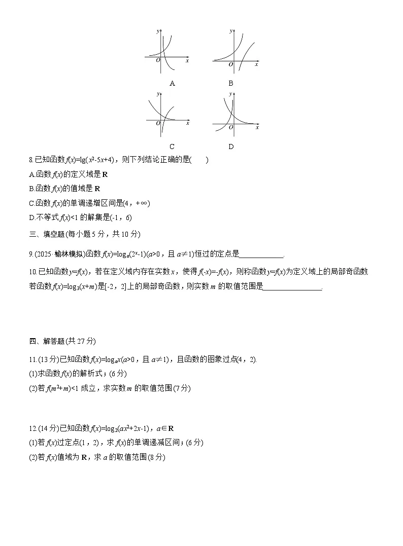 2026届高三一轮复习练习试题（标准版）数学第二章2.9对数函数（Word版附答案）第2页