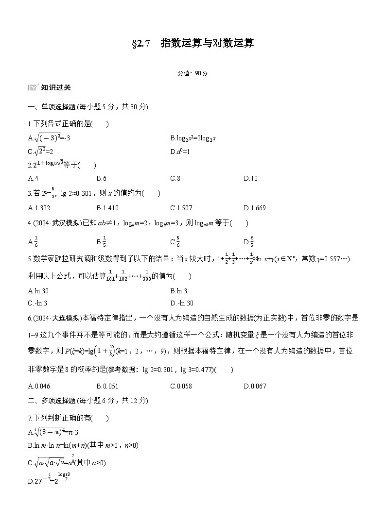 2026届高三一轮复习练习试题（标准版）数学第二章2.7指数运算与对数运算（Word版附答案）第1页