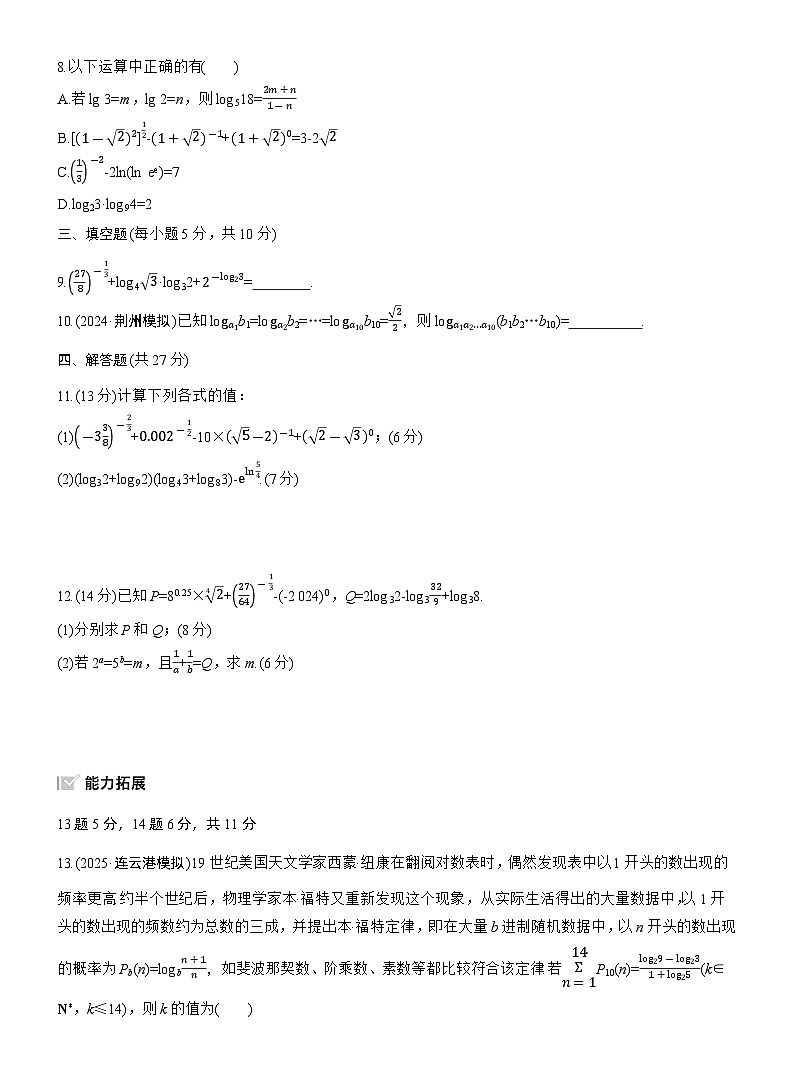 2026届高三一轮复习练习试题（标准版）数学第二章2.7指数运算与对数运算（Word版附答案）第2页