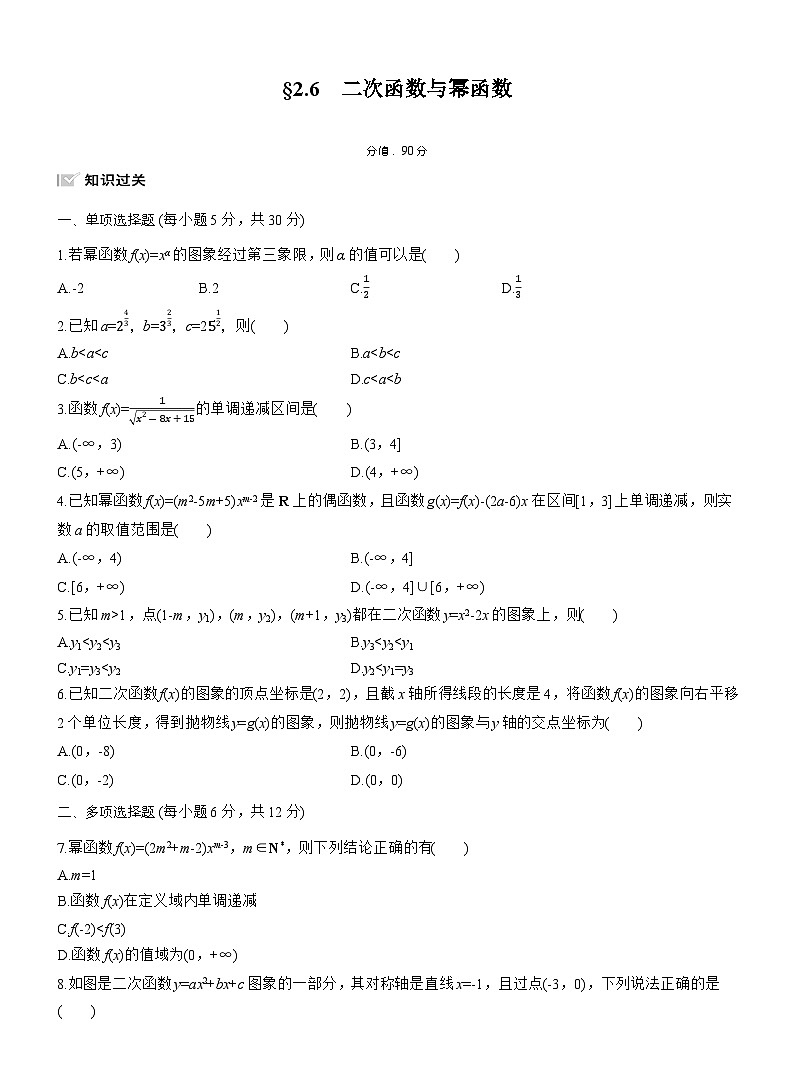 2026届高三一轮复习练习试题（标准版）数学第二章2.6二次函数与幂函数（Word版附答案）第1页