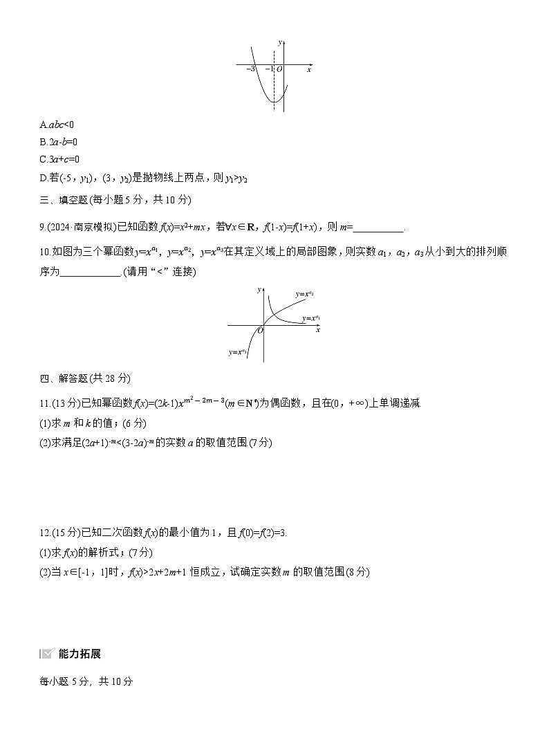 2026届高三一轮复习练习试题（标准版）数学第二章2.6二次函数与幂函数（Word版附答案）第2页