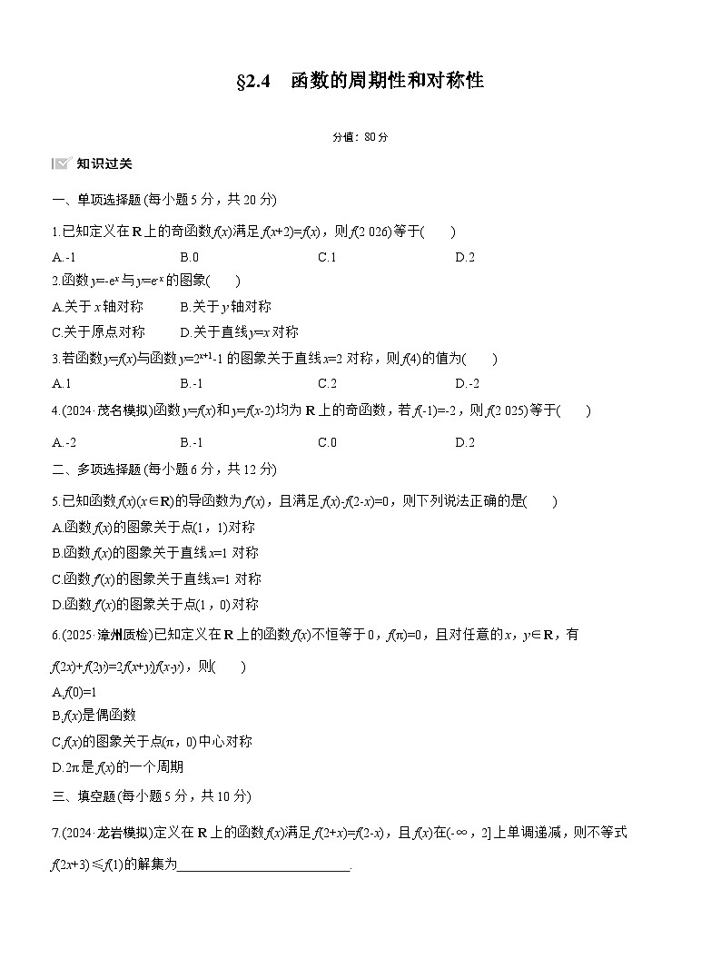 2026届高三一轮复习练习试题（标准版）数学第二章2.4函数的周期性和对称性（Word版附答案）第1页