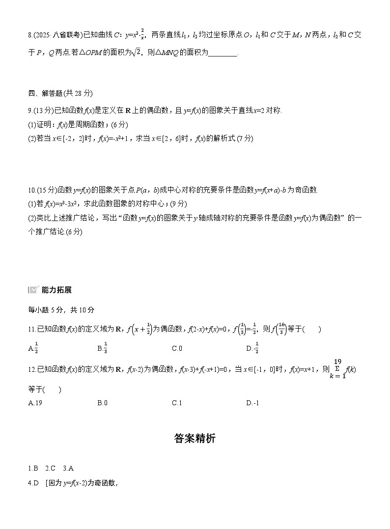 2026届高三一轮复习练习试题（标准版）数学第二章2.4函数的周期性和对称性（Word版附答案）第2页