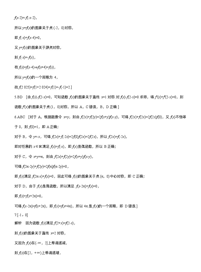 2026届高三一轮复习练习试题（标准版）数学第二章2.4函数的周期性和对称性（Word版附答案）第3页