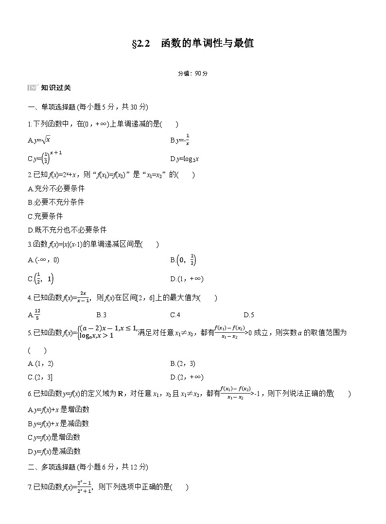 2026届高三一轮复习练习试题（标准版）数学第二章2.2函数的单调性与最值（Word版附答案）第1页
