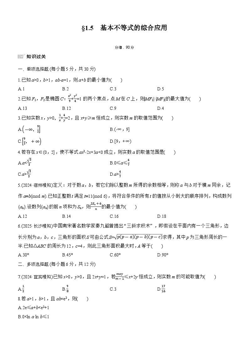 2026届高三一轮复习练习试题（标准版）数学第一章1.5基本不等式的综合应用（Word版附答案）第1页