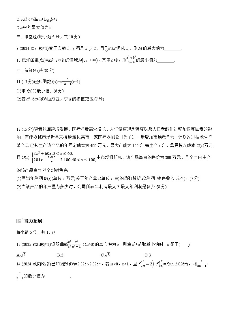 2026届高三一轮复习练习试题（标准版）数学第一章1.5基本不等式的综合应用（Word版附答案）第2页