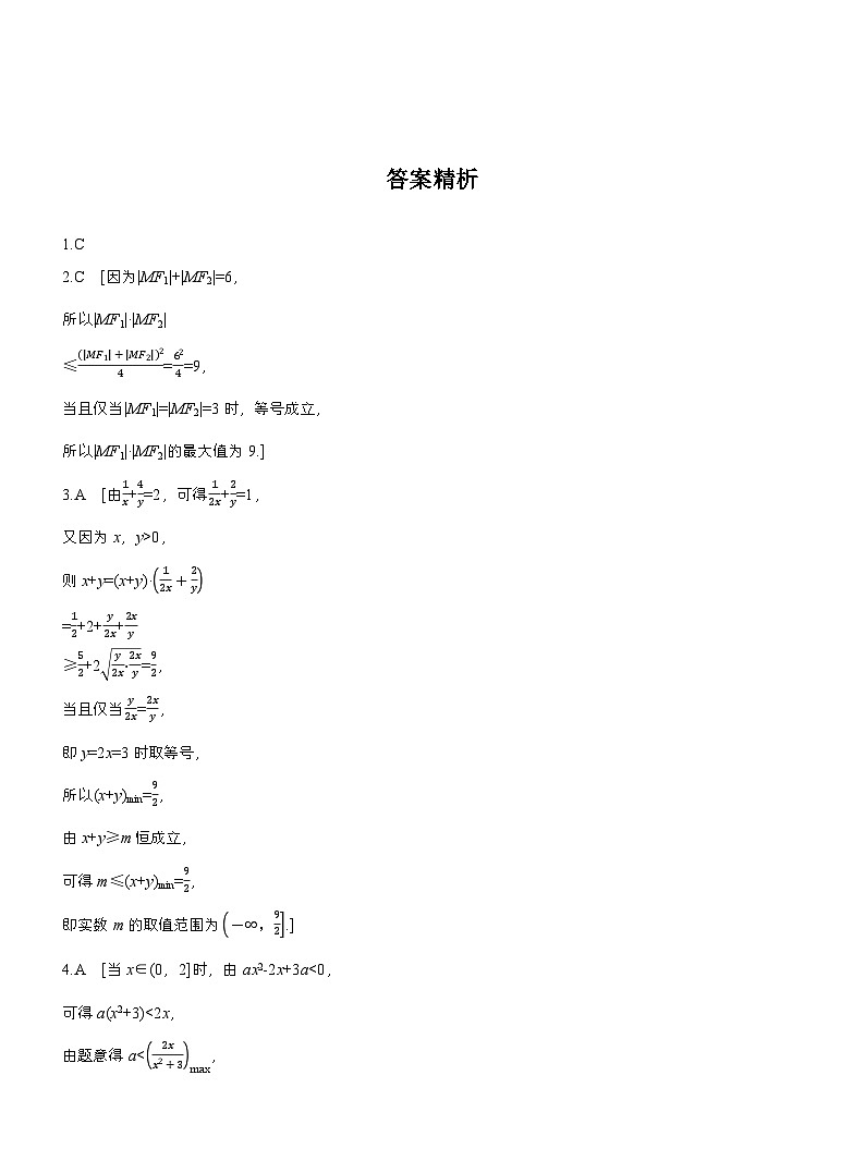 2026届高三一轮复习练习试题（标准版）数学第一章1.5基本不等式的综合应用（Word版附答案）第3页