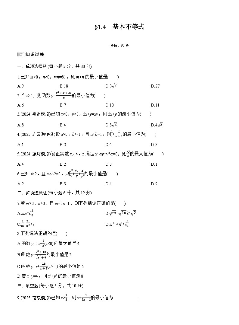 2026届高三一轮复习练习试题（标准版）数学第一章1.4基本不等式（Word版附答案）第1页