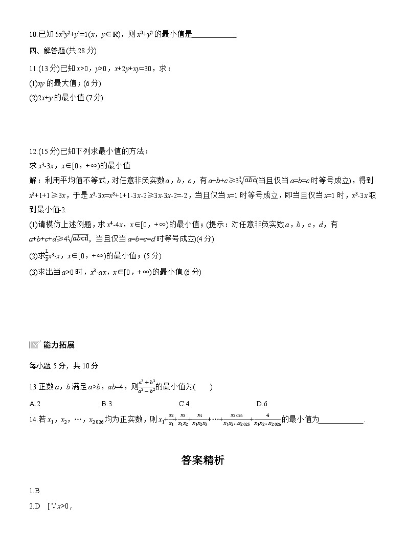 2026届高三一轮复习练习试题（标准版）数学第一章1.4基本不等式（Word版附答案）第2页