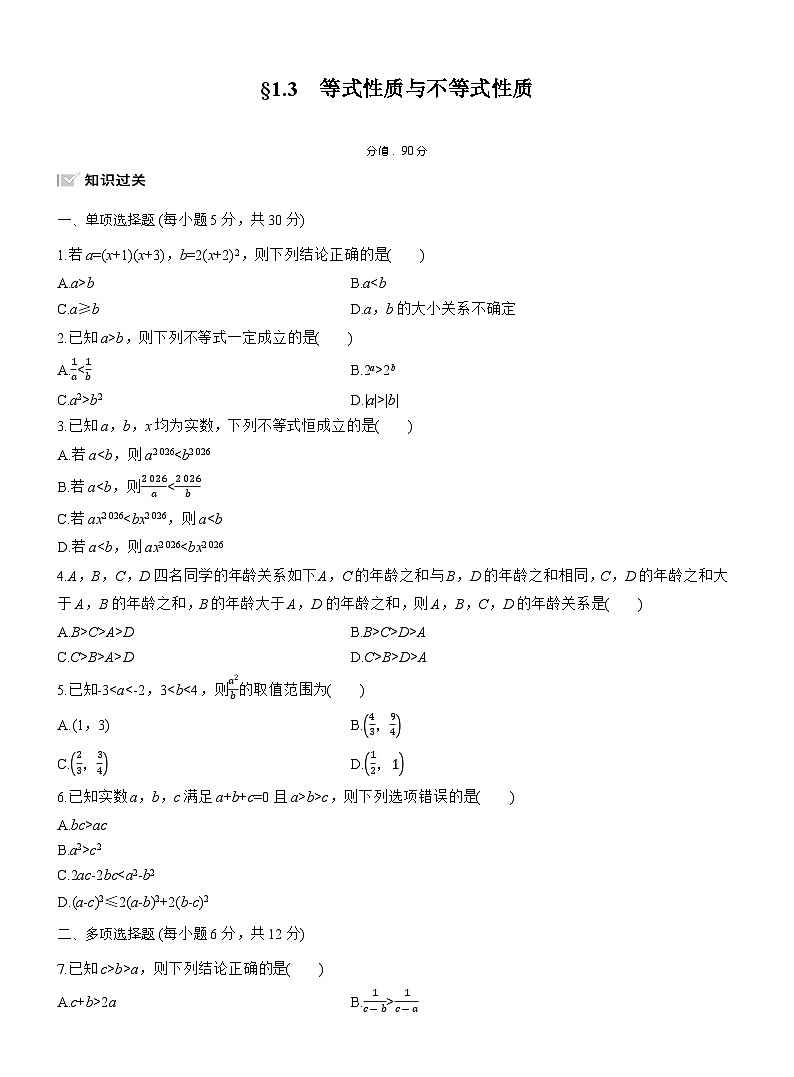 2026届高三一轮复习练习试题（标准版）数学第一章1.3等式性质与不等式性质（Word版附答案）第1页