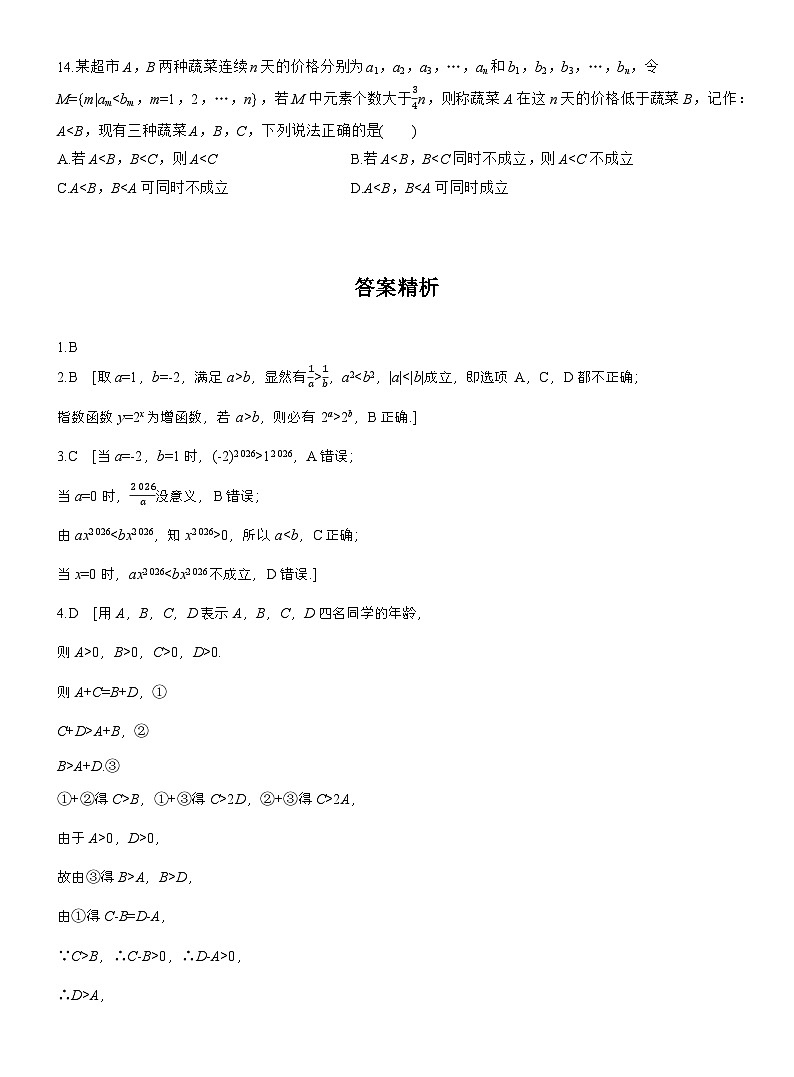 2026届高三一轮复习练习试题（标准版）数学第一章1.3等式性质与不等式性质（Word版附答案）第3页