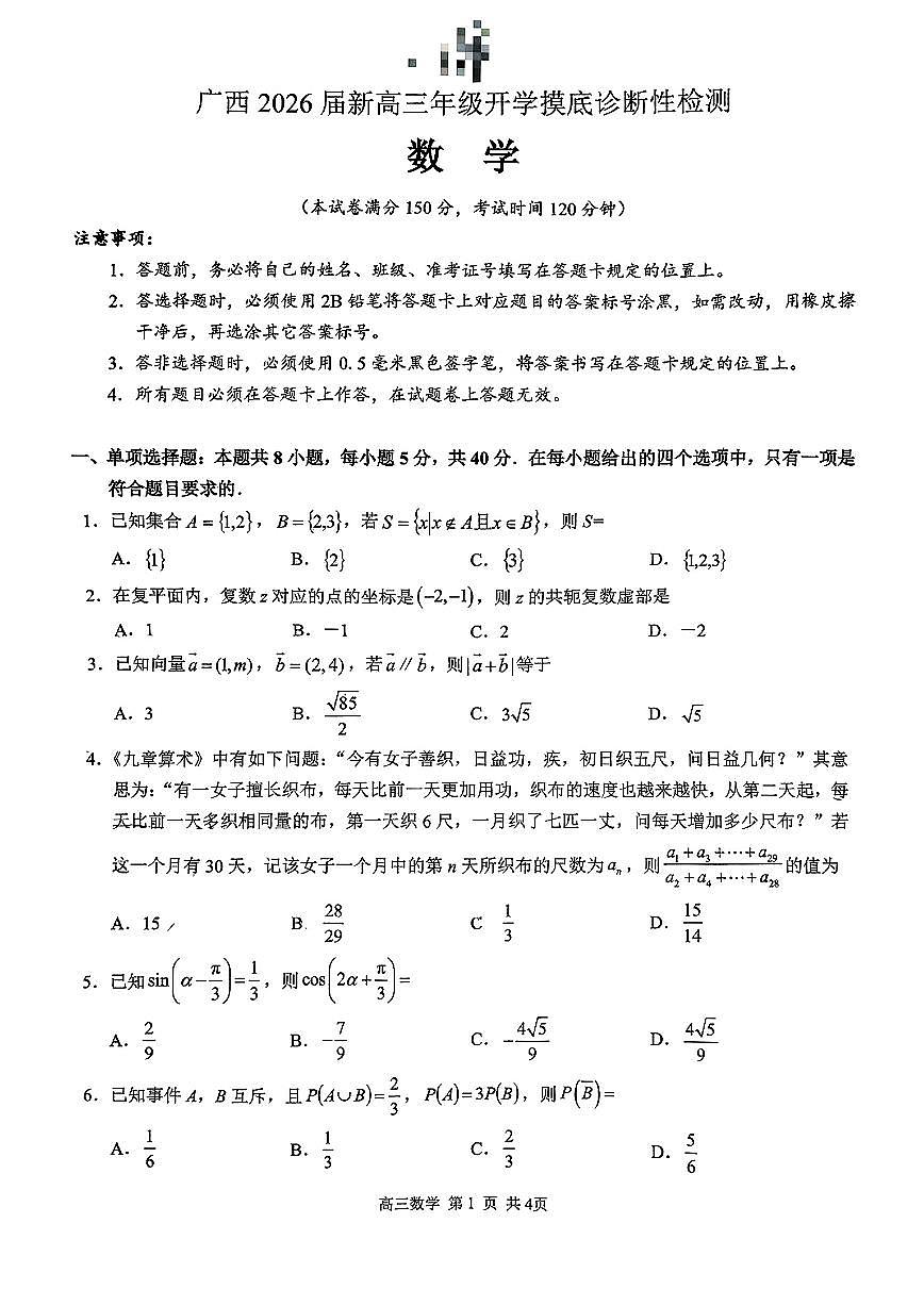 2025年广西摸底高三上学期8月数学试题及答案第1页