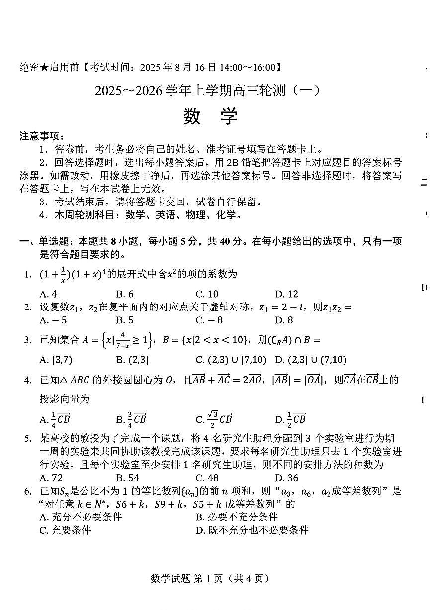 2025年轮测高三上学期8月数学试题及答案第1页