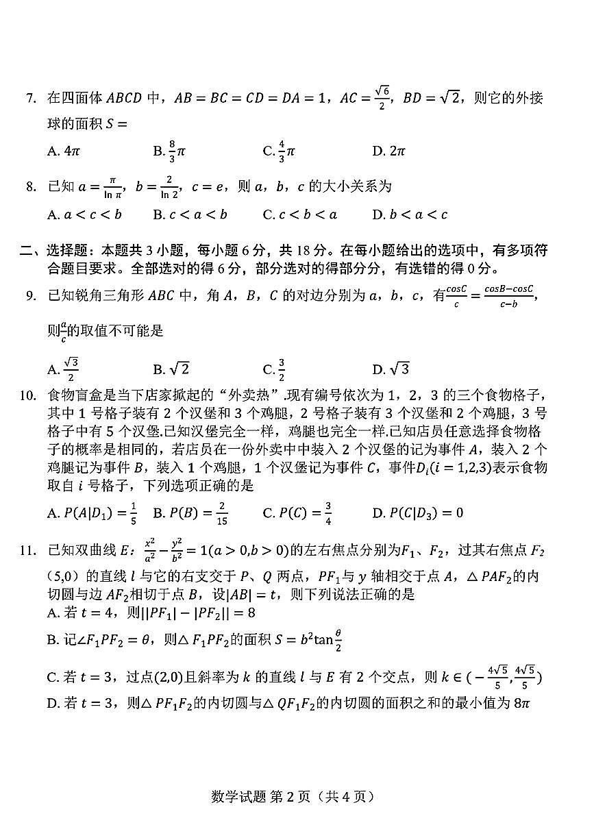 2025年轮测高三上学期8月数学试题及答案第2页